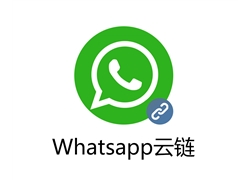 WhatsApp云链